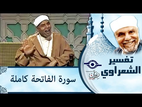 الشيخ الشعراوي | تفسير سورة الفاتحة