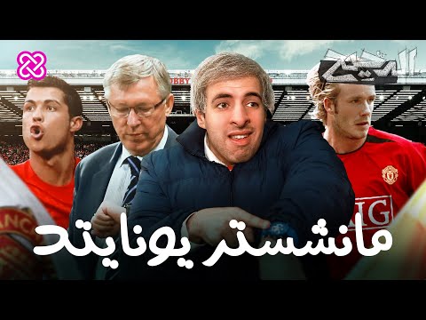 مانشستر يونايتد | الدحيح