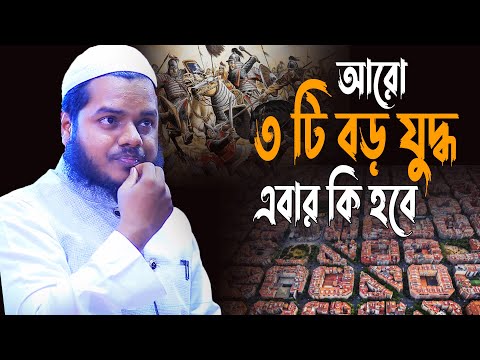 চলমান যু দ্ধের থেকেও বড় তিনটি যু দ্ধের ঝড় │আব্দুল্লাহ বিন আব্দুর রাজ্জাক │ Abdullah Bin Abdur Razzak