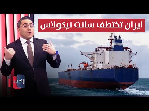 لدعم اليمن .. ايران تهاجم سفينة &quot;سانت نيكولاس&quot; بالقوات الخاصة | رأس السطر