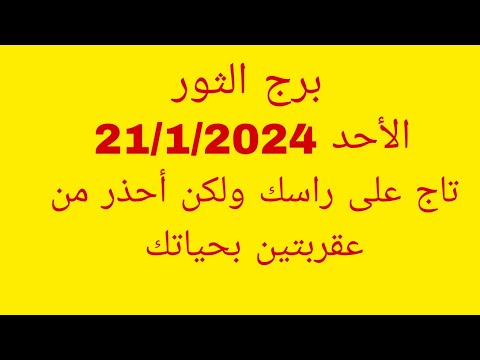 توقعات برج الثور//الأحد 21/1/2024//تاج على راسك ولكن أحذر من عقربتين بحياتك