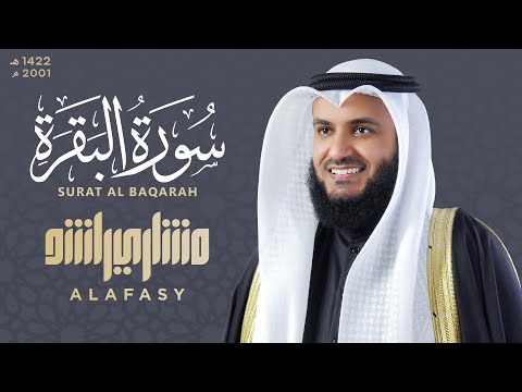 سورة البقرة 1422هـ الشيخ مشاري راشد العفاسي Surah Al-Baqarah Mishary Rashed Alafasy