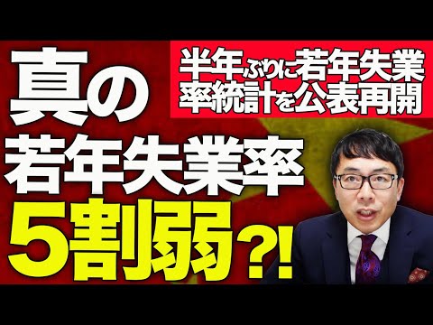 中国経済ガチカウントダウン！半年ぶりに若年失業率統計を公表再開。基準変更も悪い方向に高止まり！？真の若年失業率は5割弱！？｜上念司チャンネル ニュースの虎側