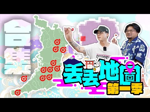 MinatoTV《丟丟地圖》第一季合集