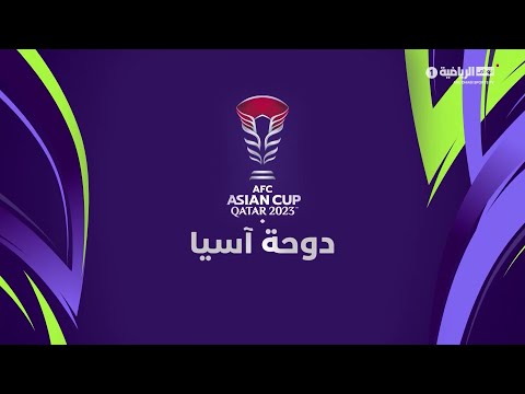 مباشر| برنامج دوحة آسيا