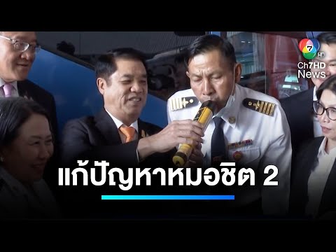 &quot;สุริยะ&quot; เร่งแก้ปัญหา สถานีขนส่งหมอชิต 2 หลังมีดรามา | เจาะประเด็นข่าว 7HD