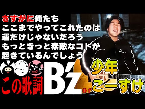 【間違えたら超失礼】この歌詞『B'z』orこーすけ少年クイズ!!!【最終兵器俺達】