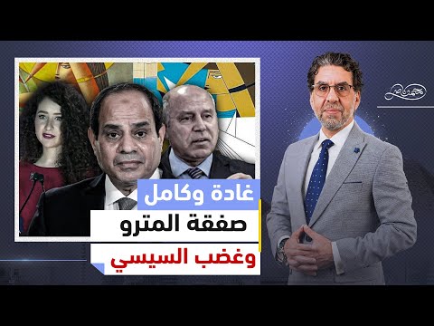 السيسي في حالة غضب ويتدخل لمحاكمة غادة والي وسايب كامل خاربها..ومصر تفتح باب العمل في أوروبا وأمريكا