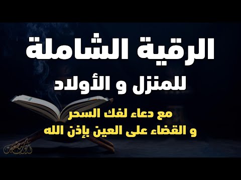 الرقية الشاملة للمنزل و الأولاد من القرآن الكريم لعلاج العين و السحر و الحسد - أيوب مصعب - Ruqiah