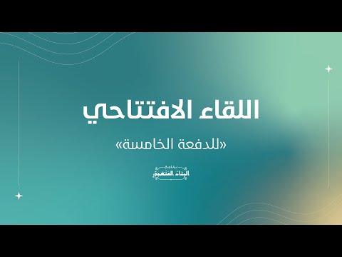 اللقاء التعريفي الافتتاحي | البناء المنهجي | الدفعة الخامسة