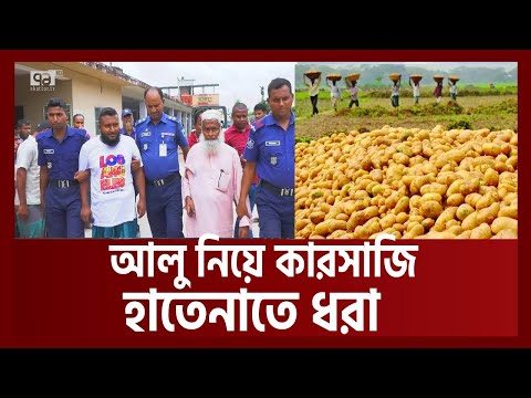 আলু নিয়ে কারসাজির সময় হাতেনাতে ধরা ! | Potato | Ekattor TV