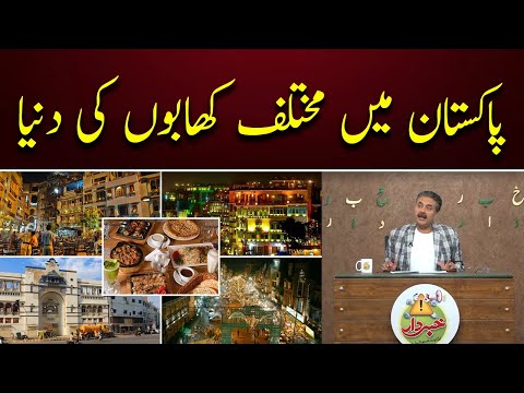 Famous Food Streets in Pakistan - Khabardar With Aftab Iqbal | Express News