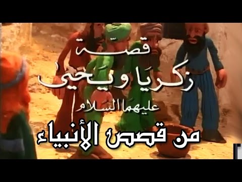 من قصص الأنبياء: قصة زكريا ويحيى عليهما السلام