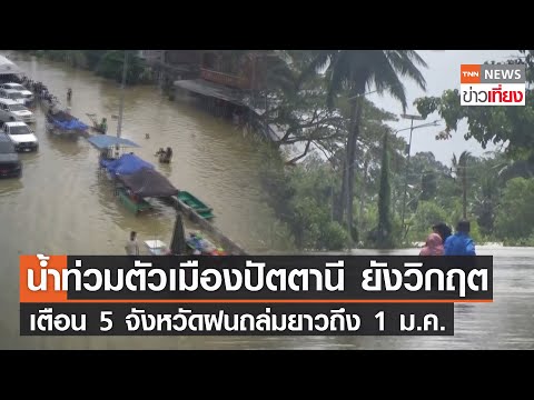 น้ำท่วมตัวเมืองปัตตานี ยังวิกฤตเตือน 5 จังหวัดฝนถล่มยาวถึง 1 ม.ค.  | TNN ข่าวเที่ยง | 30-12-66