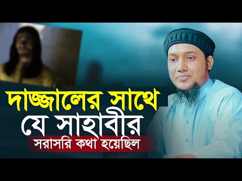 দাজ্জালের সাথে সাহাবীর কথা হয়েছিল আবু ত্বহা মোহাম্মদ আদনান  Abu Taha Adnan Waz 2023 l Bangla waz