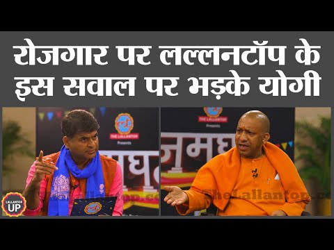 Yogi Adityanath ने रोजगार के सवाल के जवाब में किन कोचिंग संस्थानों को दिया अल्टिमेटम?