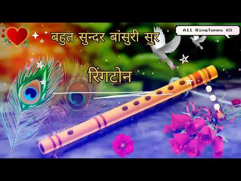 बहुत सुन्दर बांसुरी सुर रिंगटोन Bahut sundar bansuri sur ringtone 