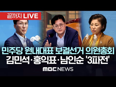 더불어민주당 새 원내대표에 홍익표 선출 - [끝까지LIVE] MBC 중계방송 2023년 09월 26일