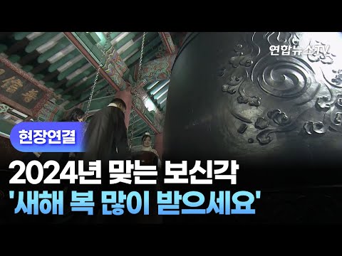 [현장연결] 2024년 맞는 보신각 '새해 복 많이 받으세요' / 연합뉴스TV (YonhapnewsTV)