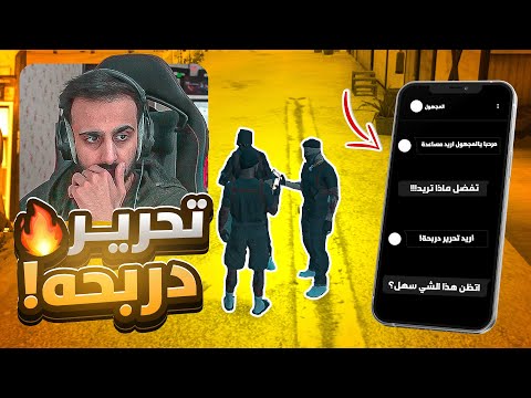 تحرير حاكم ريسبكت دربحة الدرابح من السجن !! | قراند الحياة الواقعية GTA5