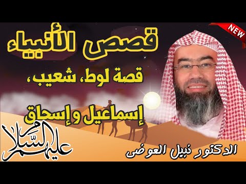 قصص الأنبياء قصة لوط، شعيب، إسماعيل و إسحاق  عليهم السلام  ا كما لم تسمعها من قبل | نبيل العوضي