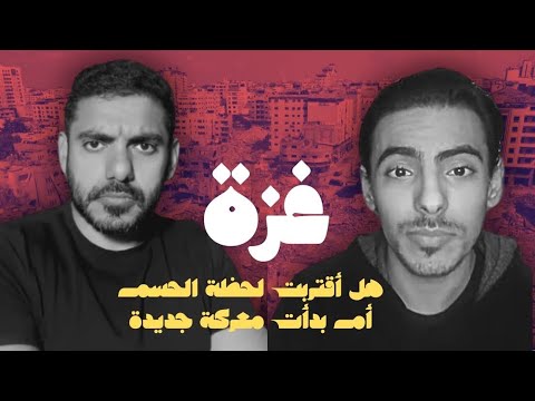 غزة هل اقتربت لحظات الحسم أم بدأت معركة جديدة!