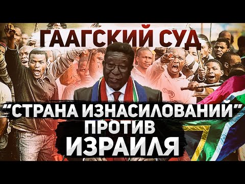 Театр абсурда. ЮАР обвиняет Израиль в геноциде