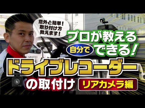 【プロが教える】ドライブレコーダーの取り付けリ方法【リヤカメラ編】