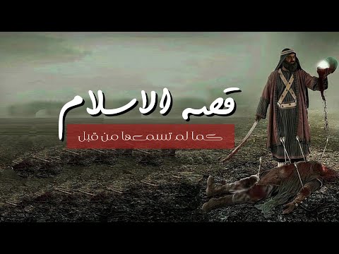 قصة الإسلام كما لم تسمعها من قبل | خالد بلكين