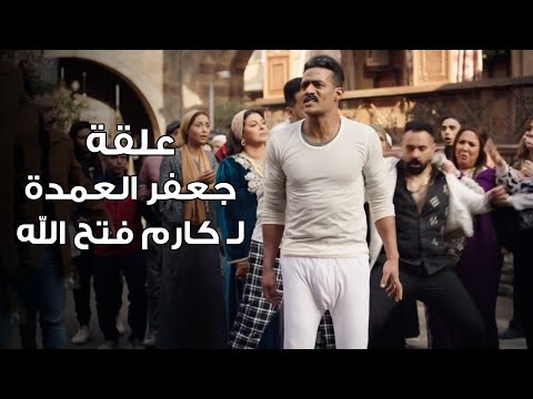 الخناقة الأولى بين جعفر العمدة و عيلة فتح الله / مسلسل جعفر العمدة - محمد رمضان