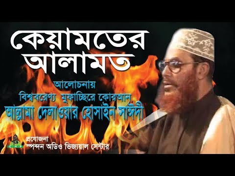 কেয়ামতের আলামত। আল্লামা দেলাওয়ার হোসাইন সাঈদী ।  Keyamot er alamot । Allama Sayedee