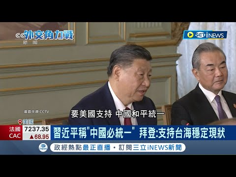 竟敢違逆習皇的旨意! 習近平稱&amp;quot;中國必統一&amp;quot; 拜登: 支持台海穩定現狀 不甩習近平喊話! 美防長&amp;quot;華府將繼續武裝台灣&amp;quot;│記者 楊駿宗｜【國際局勢】20231117│三立iNEWS