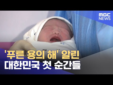 '푸른 용의 해' 알린 대한민국 첫 순간들 (2024.01.01/뉴스투데이/MBC)