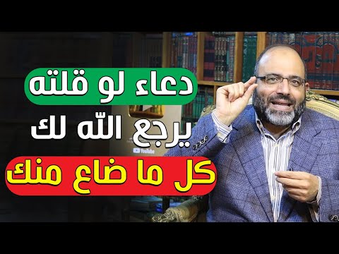 دعاء لو قلته يرجع الله لك كل ما ضاع منك | د.شهاب الدين أبو زهو