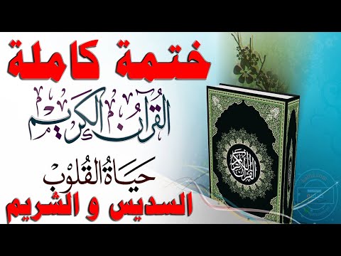 القرآن الكريم ختمة كاملة بصوت الشيخين السديس و الشريم sudais and shuraim full quran