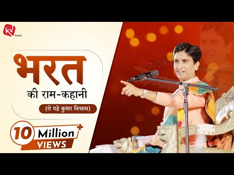 भरत की राम-कहानी | Dr Kumar Vishwas | Apne Apne Ram