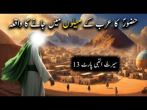 Hazoor saw Ka Arab Ke Melon Mein Jaane Ka Waqiya | Seerat Un Nabi | Islamic LifeCycle