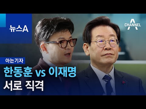 [아는기자]한동훈 vs 이재명&hellip;서로 직격 | 뉴스A