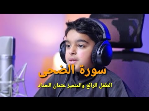 تلاوة ولا أروع منها سورة الضحى Sura al dhahaa best Quran recitation 