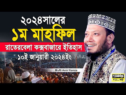 মুফতি আমির হামজা নতুন ওয়াজ ২০২৪ || Mufti Amir Hamza new waz 2024 || amir hamza coxsbazar full waz