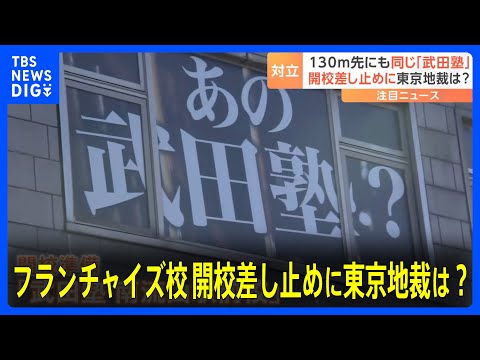 武田塾フランチャイズ校近くに直営校&hellip;東京地裁が開校差し止め仮処分　「フランチャイズ業界全体にとって希望となる画期的なもの」｜TBS&nbsp;NEWS&nbsp;DIG