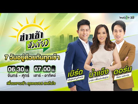 Live : ข่าวเช้าหัวเขียว เสาร์-อาทิตย์ 24 ธ.ค. 66 | ThairathTV