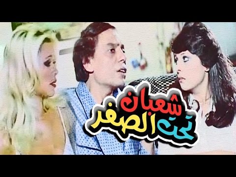 Shaban Taht El Sefr Movie - فيلم شعبان تحت الصفر