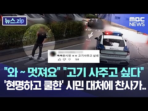 &quot;와~멋져요&quot; &quot;고기 사주고 싶다&quot;..'현명하고 쿨한' 시민 대처에 찬사가.. [뉴스.zip/MBC뉴스]