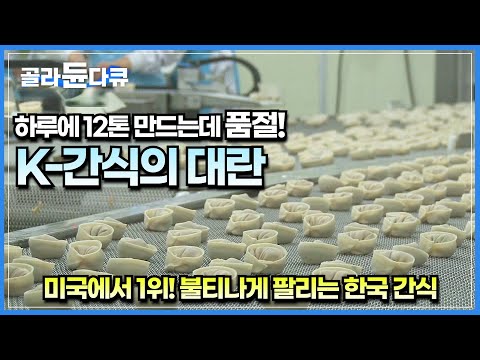 하루 10만 개 만드는데 미국에서 1위 하고 품절까지 된다는 한국 대표 간식│간편하게 먹던 만두가 만들어지기까지의 쉽지 않은 과정│극한직업│