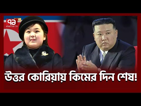 কোন নারী বসছেন মসনদে? | Ju Ae | North Korea | Ekattor TV