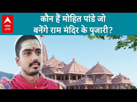 Ayodhya Ram Mandir: 3000 लोगों को पछाड़ कर राम मंदिर के पुजारी बनने वाले मोहित पांडेय कौन ?