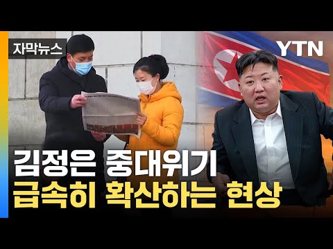 [자막뉴스] 노력에도 '통제불능'...北서 급속히 퍼진 현상 / YTN