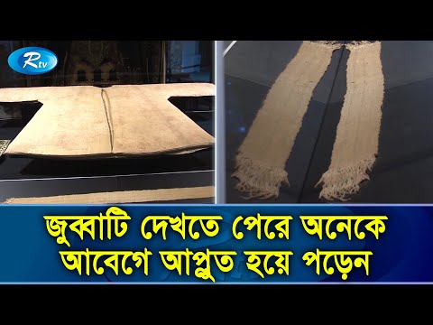 মহানবী (সা.) এর জুব্বা তুরস্কের ইস্তান্বুলে সংরক্ষিত হওয়ার রহস্য | Rtv Exclusive News