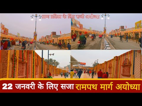 22 January ke Liye Saja Ram path Marg ayodhya || Ram Mandir Udghatan Ayodhya development ||🚩